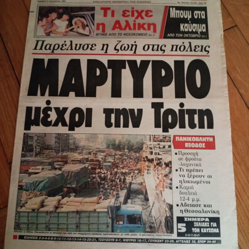 Εφημερίδα Απογευματινή Αλίκη Βουγιουκλάκη 8 Αυγούστου 1987 σαν καινούργιο