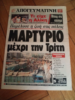 Εφημερίδα Απογευματινή Αλίκη Βουγιουκλάκη 8 Αυγούστου 1987 σαν καινούργιο