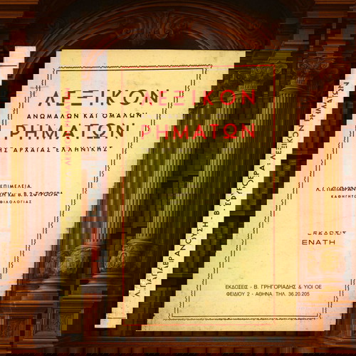 Λεξικό ανώμαλων και ομαλών ρημάτων αρχαίας ελληνικής μεταχειρισμένο