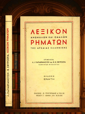 Λεξικό ανώμαλων και ομαλών ρημάτων αρχαίας ελληνικής μεταχειρισμένο