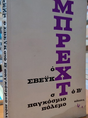 The Good Soldier Svejk in World War II used book by Bertolt Brecht