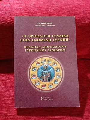 The Orthodox Woman in United Europe Book like new, Greek