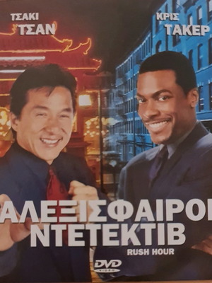 Αλεξίσφαιροι ντετεκτιβ DVD μεταχειρισμένο, δράσης με υπότιτλους