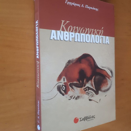 Κοινωνική Ανθρωπολογία μεταχειρισμένο, Γρηγόριος Λ. Παγκάκης