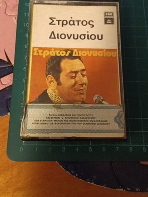 Κασέτα Στράτος Διονυσίου μεταχειρισμένη