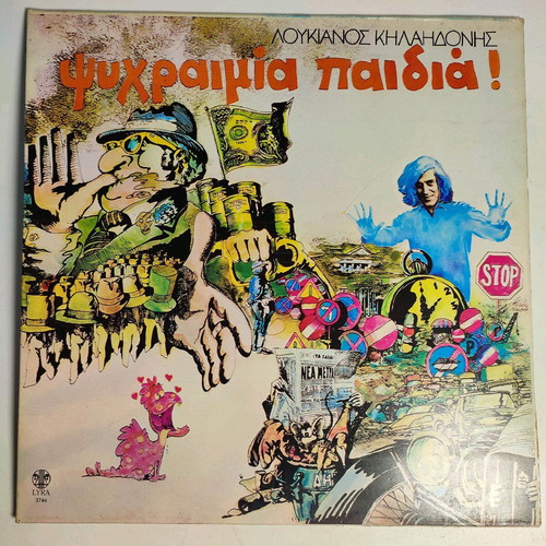 Loukianos Kilaidonis Psychraimia Paidia! LP like new, rock
