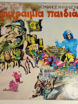 Loukianos Kilaidonis Psychraimia Paidia! LP like new, rock