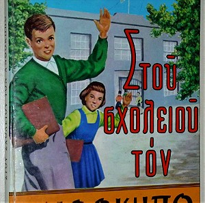 "Στου ΣΧΟΛΕΙΟΥ τον ΑΝΘΟΚΗΠΟ" Παιδικό βιβλίο του 1972