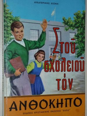 Στου Σχολείου Τον Ανθόκηπο Παιδικό Βιβλίο μεταχειρισμένο 1972