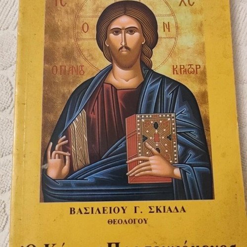 O Kyrios Proseychomenos book like new, theological commentary