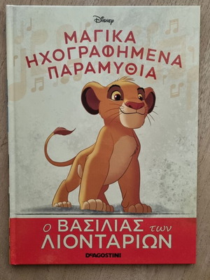 Μαγικά Ηχογραφημένα Παραμύθια Ο Βασιλιάς των Λιονταριών βιβλίο σαν καινούργιο