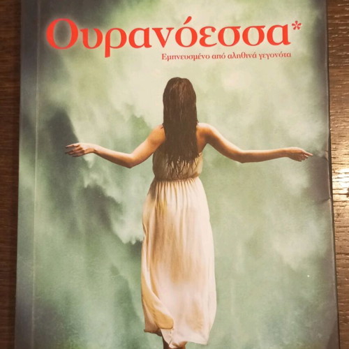 Ouranoessa Kostas Krommydas literary book like new