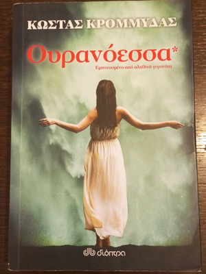 Ouranoessa Kostas Krommydas literary book like new