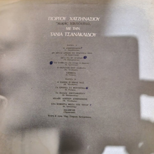Tania Tsanaklidou Hatzinasios vinyl record used, laiko