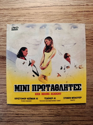 Kick Boxing Academy DVD σαν καινούργιο με ελληνικούς υπότιτλους