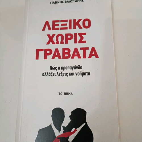 Lexiko Horis Gravata used, Giannis Vlastaris, To Vima editions