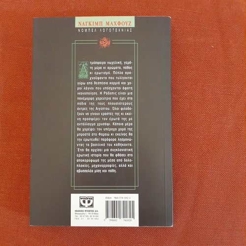 Radopis novel by Naguib Mahfouz used, Greek language