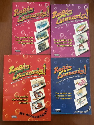 Set of children's activity books 'Καλές Διακοπές!' like new, Greek