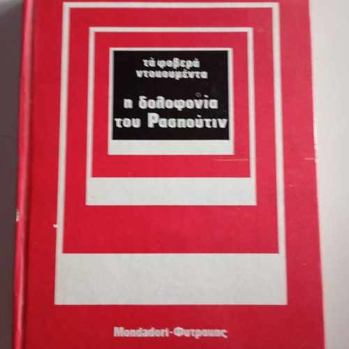 The Terrible Documents The Murder of Rasputin Hardcover book like new