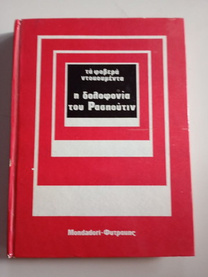 The Terrible Documents The Murder of Rasputin Hardcover book like new