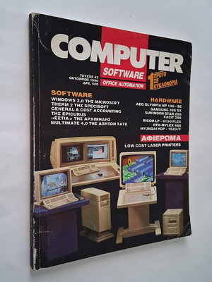 Computer & Software τεύχος 43 1990 μεταχειρισμένο, μικρή φθορά εξωτερικά
