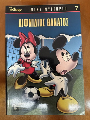 Miky Mystirio 7 – Sudden Death comic like new, Greek