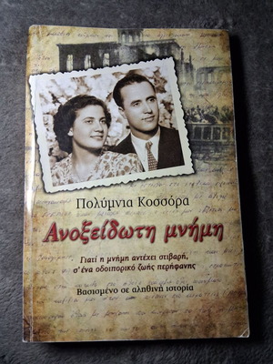 Ανοξείδωτη μνήμη Πολύμνια Κοσσόρα, βιβλίο αληθινής ιστορίας