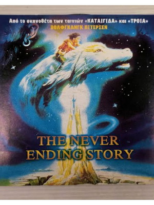 The Never Ending Story DVD ταινία μεταχειρισμένη, επική φαντασίας και περιπέτειας με υπότιτλους