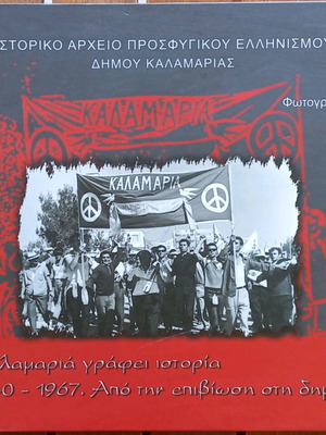 Η ΚΑΛΑΜΑΡΙΑ ΓΡΑΦΕΙ ΙΣΤΟΡΙΑ 1940-1967