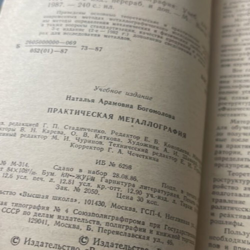 Prakticheskaya Metallografiya book used, Russian language