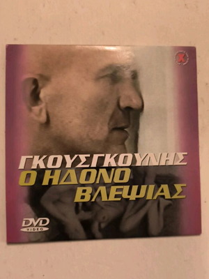 Γκουσγκούνης Ο Ηδονοβλεψίας DVD