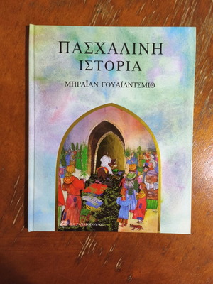 Easter Story used, Greek children's book