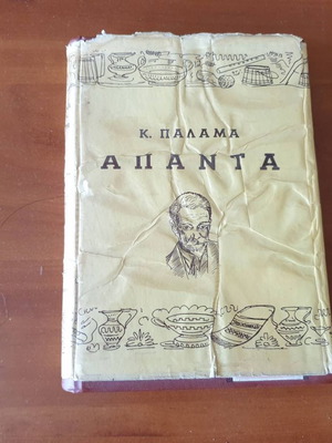 Kostis Palamas Complete Works 1950s Edition with Dust Jacket