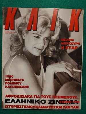 Περιοδικό ΚΛΙΚ Φεβρουάριος 1990 μεταχειρισμένο, συλλεκτικό με Μελίνα Μερκούρη