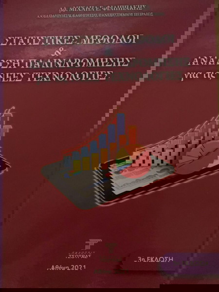 Στατιστικές Μέθοδοι και Ανάλυση Παλινδρόμησης για τις νέες τεχνολογίες | Μιχάλης Φιλιππάκης