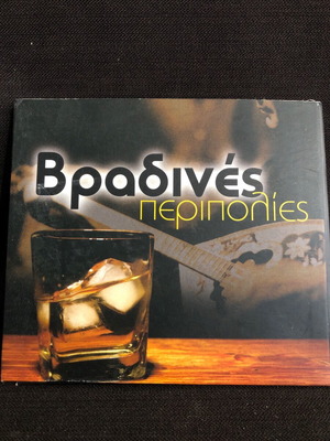 Βραδινές περιπολίες CD σαν καινούργιο, λαϊκό (λείπει το CD3)