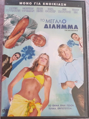 Το Μεγάλο Δίλημμα DVD μεταχειρισμένο, κωμωδία αστυνομική με υπότιτλους