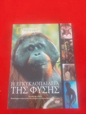 Η εγκυκλοπαίδεια της φύσης 6 DVD καινούργια από National Geographic