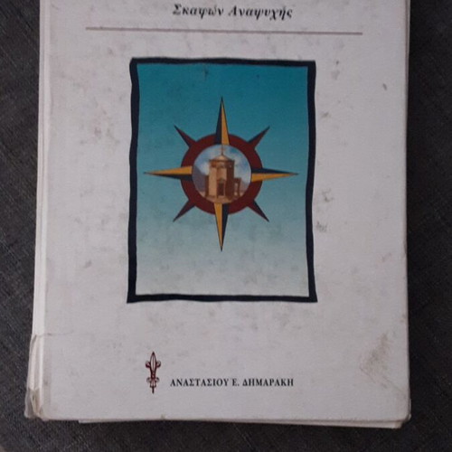 Armenistis book like new, for sea enthusiasts