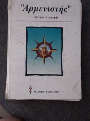 Armenistis book like new, for sea enthusiasts