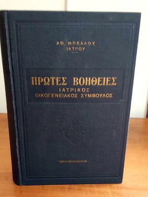 Book First Aid like new, 1969 edition