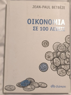 Οικονομία σε 1000 λέξεις καινούργιο βιβλίο