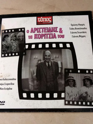 Ο Αριστείδης και τα κορίτσια του DVD