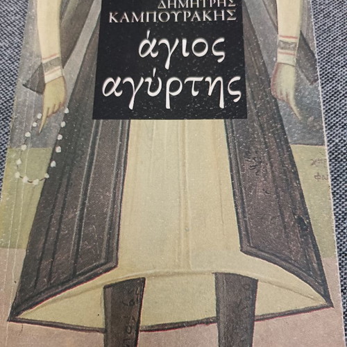 O Agios Agyrtis Book by Patakis Publishing