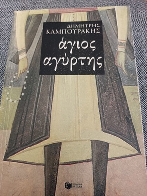 Ο Άγιος Αγύρτης Εκδ Πατάκη