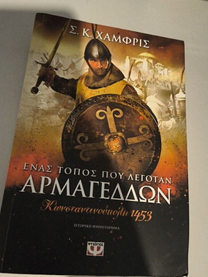 Σ. Κ. Χάμφρις Ένας Τόπος που λεγόταν Αρμαγεδδών Κωνσταντινούπολη 1453 ιστορικό μυθιστόρημα