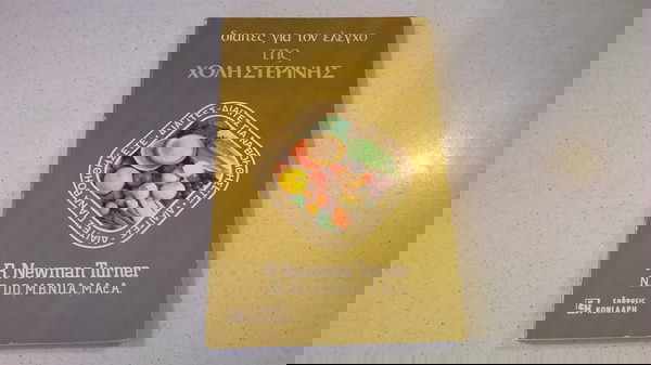 Δίαιτες για τον έλεγχο της χοληστερίνης