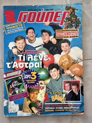 Περιοδικό Super Κατερίνα με New Kids on the Block
