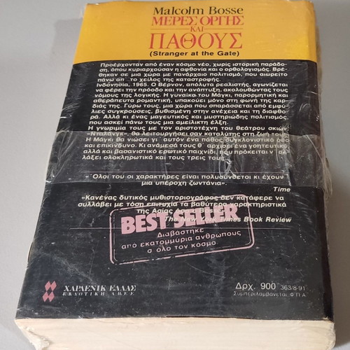Meres Orgis kai Pathous Malcolm Bosse book like new