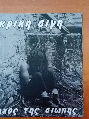 Nekriki Sigi O Ichos Tis Siopis 7' punk record used